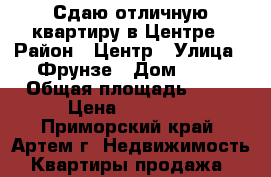 Сдаю отличную квартиру в Центре › Район ­ Центр › Улица ­ Фрунзе › Дом ­ 62 › Общая площадь ­ 54 › Цена ­ 13 000 - Приморский край, Артем г. Недвижимость » Квартиры продажа   